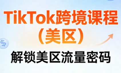 TikTok跨境课程(美区)-科技美南博客