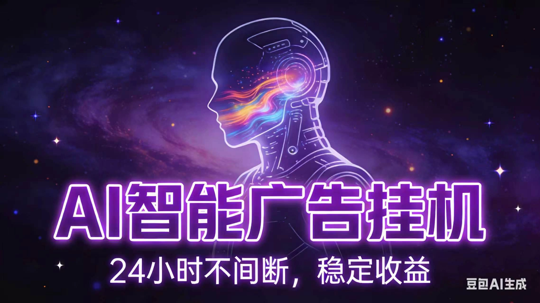 AI智能广告全自动挂机，全自动化运行，适合小白，宝妈，有主业人群，全程扶持搭健一套流程-科技美南博客