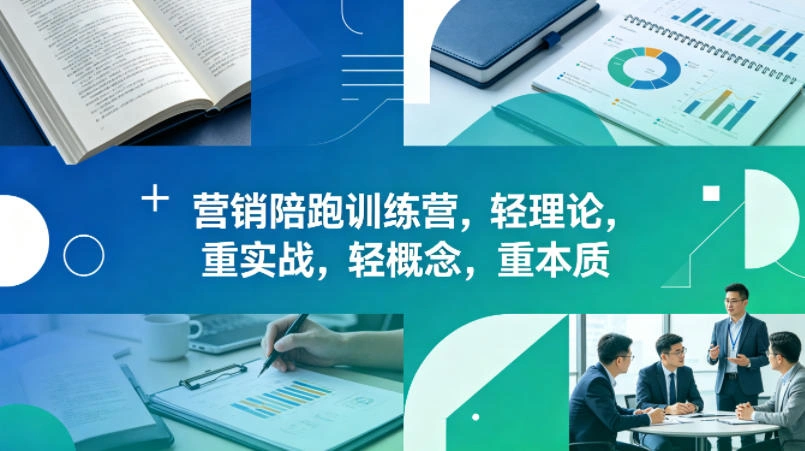 老A营销陪跑训练营，轻理论，重实战，轻概念，重本质(更新2026年4月)-科技美南博客