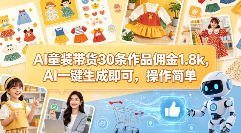 AI童装带货30条作品佣金1.8k，AI一键生成即可，操作简单-科技美南博客