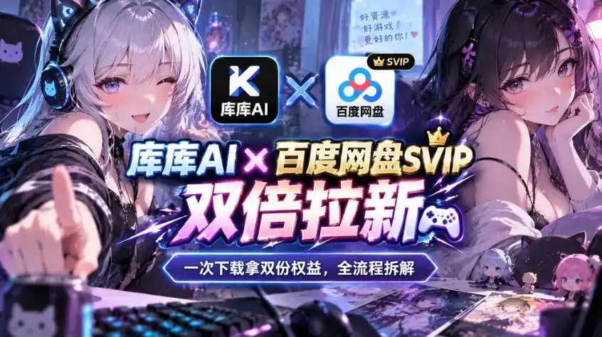 库库AI×百度网盘SVIP混合拉新教程：一次下载拿两份权益，全流程拆解-科技美南博客
