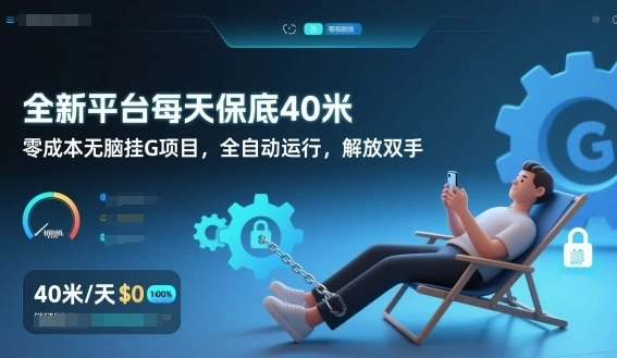 全新平台每天保底40米,零成本无脑挂G项目,全自动运行,解放双手【揭秘】-科技美南博客
