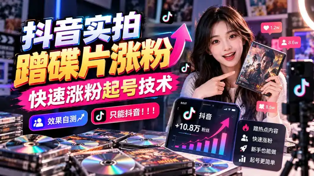 抖音实拍蹭碟片涨粉，快速涨粉起号技术，效果自测，只能抖音！！！-科技美南博客