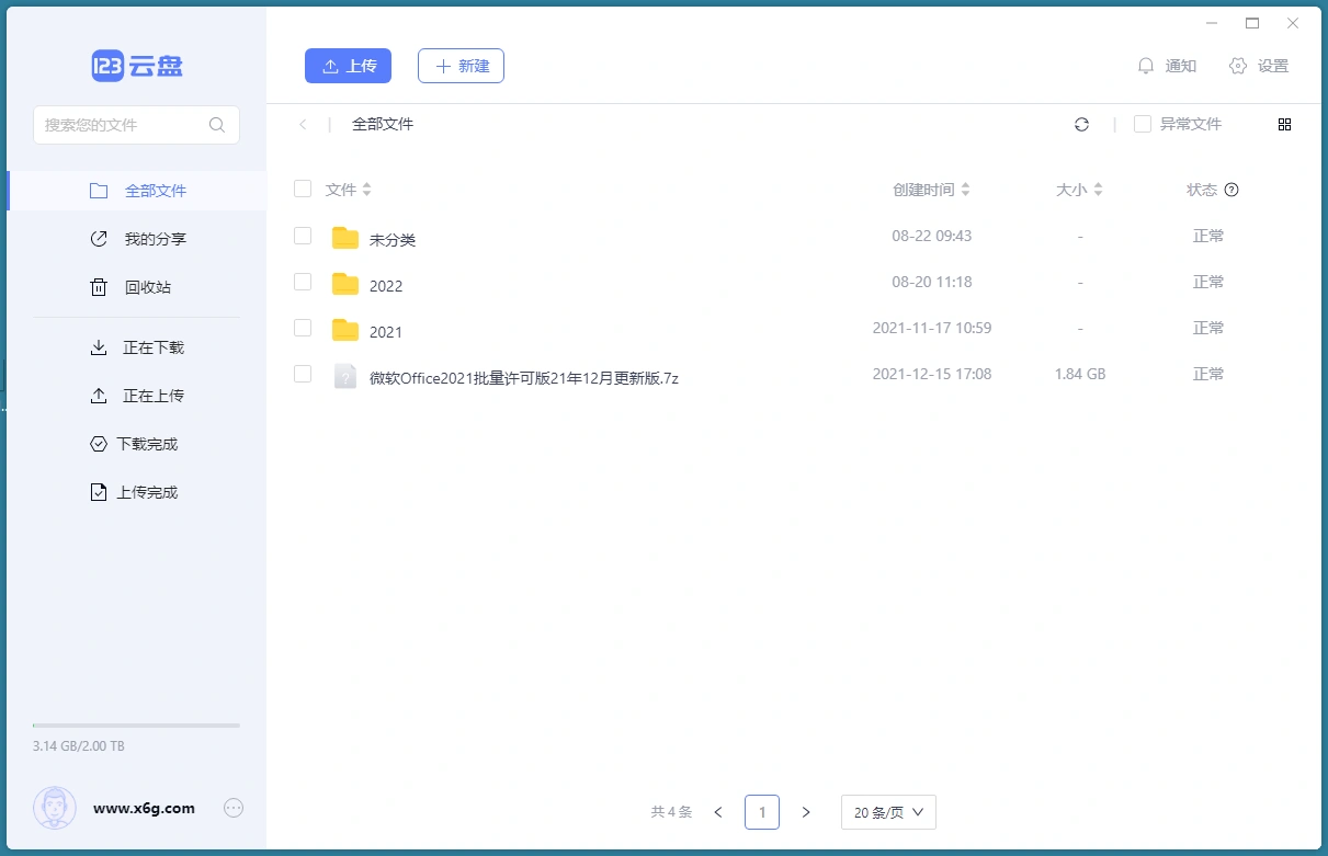 123云盘客户端v3.1.7绿色版-科技美南博客