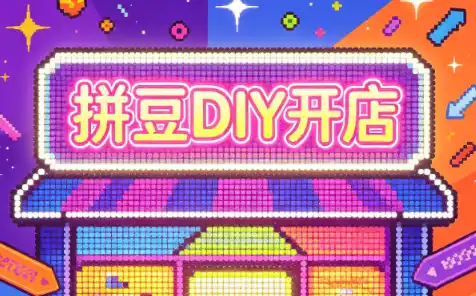 拼豆DIY开店与成品定制0基础入门课-科技美南博客