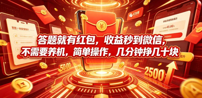 答题就有红包，收益秒到微信，不需要养机，简单操作，几分钟挣几十块【揭秘】-科技美南博客