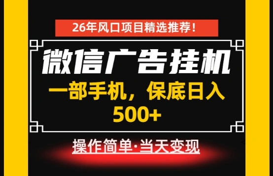 居家副业首推：微信广告挂G，每天十几分钟，稳定日入500+，一部手机就能做！【揭秘】-科技美南博客