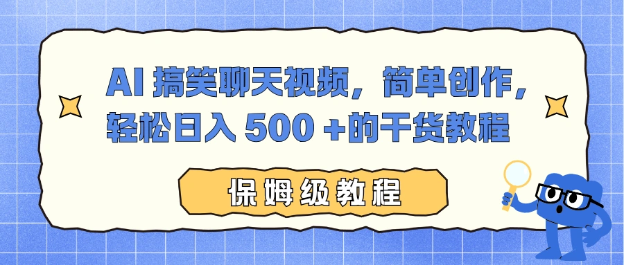 AI 搞笑聊天视频，简单创作，轻松日入 500 +的干货教程-科技美南博客