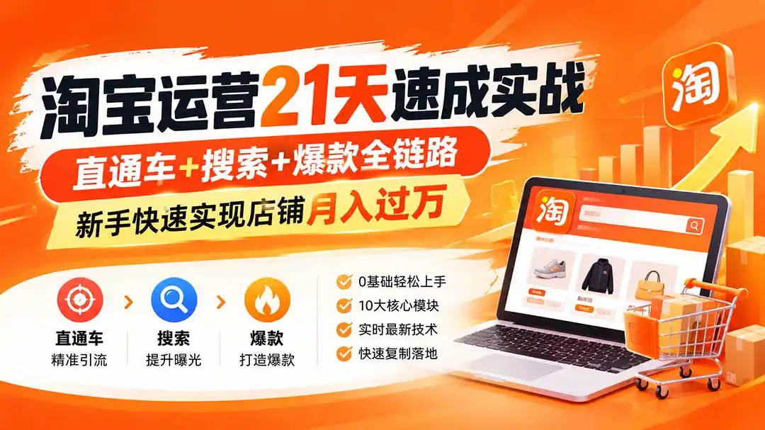 淘宝运营21天速成实战(更新8月-科技美南博客