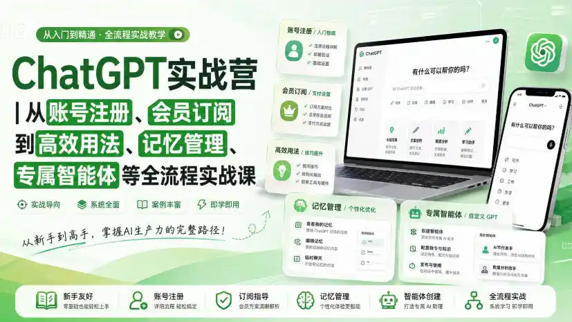 ChatGPT实战营｜从账号注册、会员订阅到高效用法、记忆管理、专属智能体等全流程实战课-科技美南博客