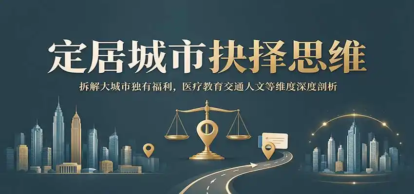 定居城市抉择思维：拆解大城市独有福利，医疗教育交通人文等维度深度剖析-科技美南博客