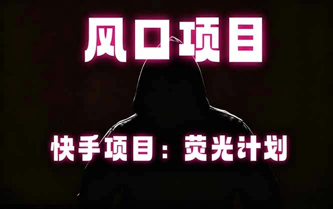 快手风口项目，荧光计划托管，长期稳定，适合批量做-科技美南博客