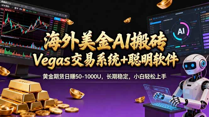 海外美金操盘手技术，Vegas交易技术+聪明软件，日赚50-1000U，长期稳定，小白轻松上手。-科技美南博客