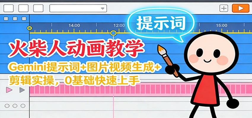 12月火柴人动画教学：Gemini 提示词+图片视频生成+剪辑实操，0基础快速上手-科技美南博客