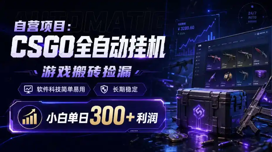 自营项目：CSGO全自动挂G，游戏搬砖捡漏，软件科技简单易用，长期稳定，小白单日300+利润【揭秘】-科技美南博客