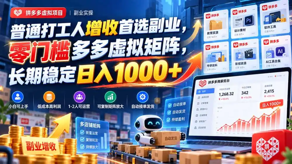 普通打工人增收首选副业，零门槛多多虚拟矩阵，长期稳定日入 1000+-科技美南博客