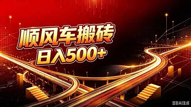 顺风车搬砖计划 |日入500+｜个人副业→工作室规模化路径-科技美南博客