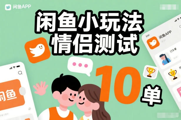 闲鱼小玩法情侣测试，操作简单，没有成本，每天10单-科技美南博客