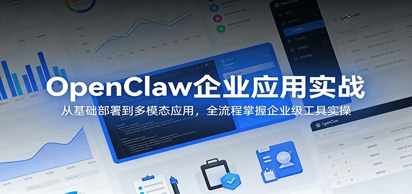 OpenClaw企业应用实战：从基础部署到多模态应用，全流程掌握企业级工具实操-科技美南博客