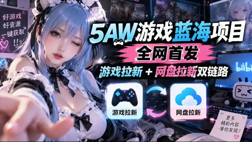 5AW游戏蓝海项目_游戏拉新+网盘拉新双倍收益-科技美南博客
