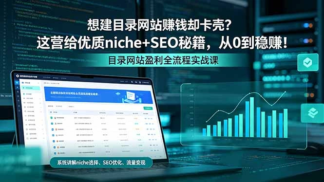 想建目录网站赚钱却卡壳？这营给优质 niche+SEO 秘籍，从 0 到稳赚！-科技美南博客
