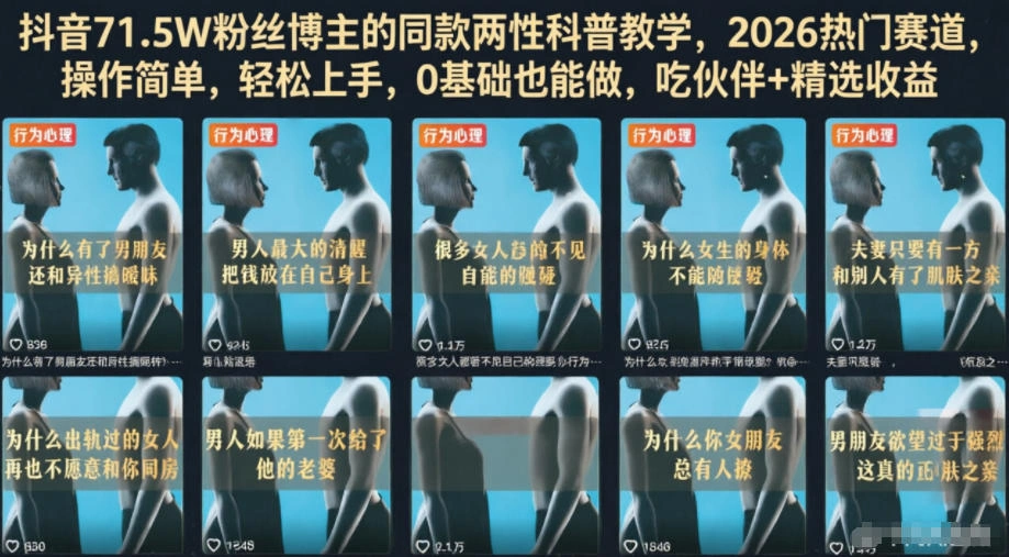 抖音71.5W粉丝博主的同款两性科普教学，2026热门赛道，操作简单，轻松上手，0基础也能做，吃伙伴+精选收益-科技美南博客