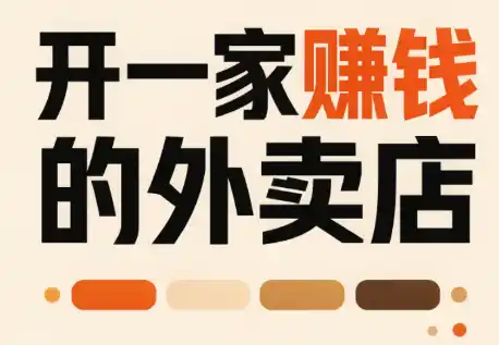 开一家赚钱的外卖店：新店引爆·运营提效·精准投放-科技美南博客