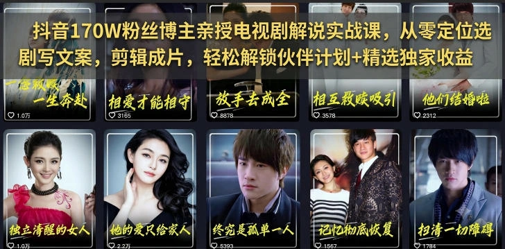 抖音170W粉丝博主亲授电视剧解说实战课，从零定位选剧写文案剪辑成片，轻松解锁伙伴计划+精选独家收益-科技美南博客