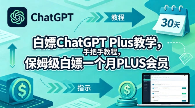 白嫖ChatGPT Plus教学，手把手教程，保姆级白嫖一个月PLUS会员-科技美南博客