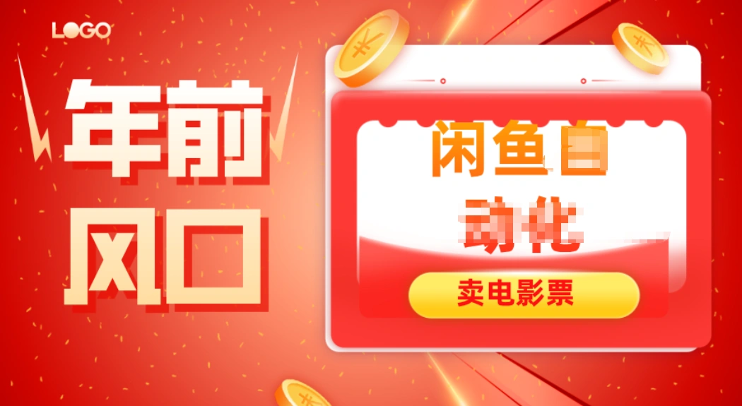 年前风口项目，闲鱼售卖电影票，一单5-50+利润，轻松日入四位数-科技美南博客