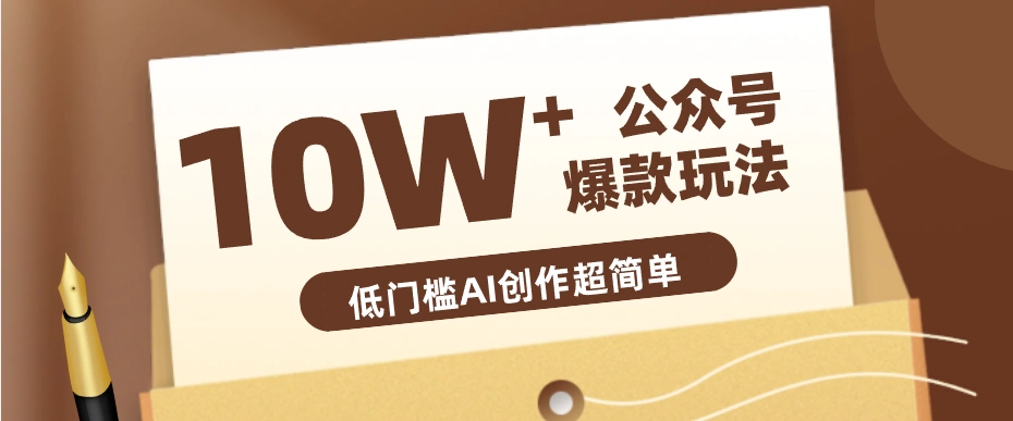边上班边摸鱼！公众号拍照姿势赛道，小白也能快速起号变现，手把手教你月入6k+-科技美南博客
