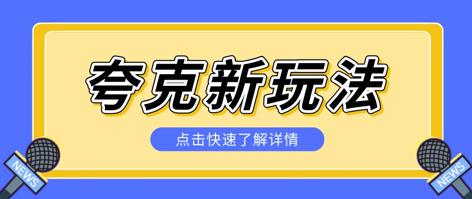 夸克搜索新玩法，不用囤资源不碰版权，纯靠口令就能躺赚，有人做到1天7512-科技美南博客
