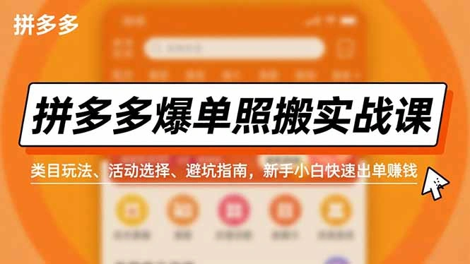 拼多多爆单照搬实战课，类目玩法、活动选择、避坑指南，新手小白快速出单赚钱-科技美南博客
