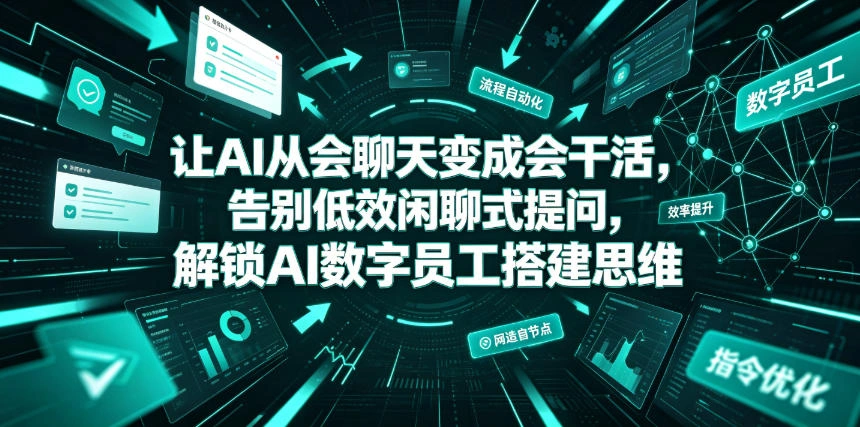 让AI从会聊天变成会干活，告别低效闲聊式提问，解锁AI数字员工搭建思维-科技美南博客
