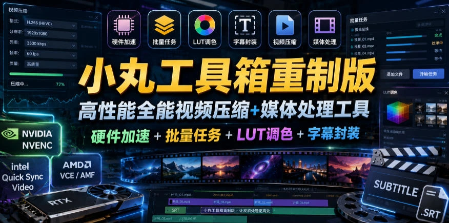 小丸工具箱重制版–高性能全能视频压缩+媒体处理工具｜硬件加速+批量任务+LUT调色+字幕封装-科技美南博客
