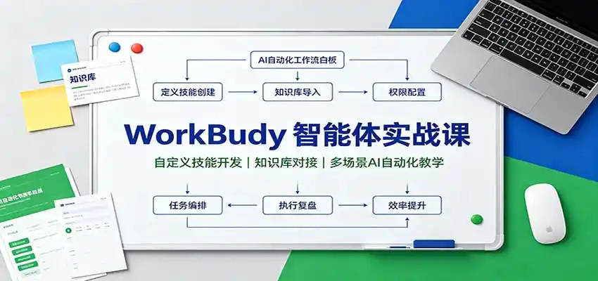 WorkBuddy智能体实战课：自定义技能开发，知识库对接，多场景AI自动化教学-科技美南博客
