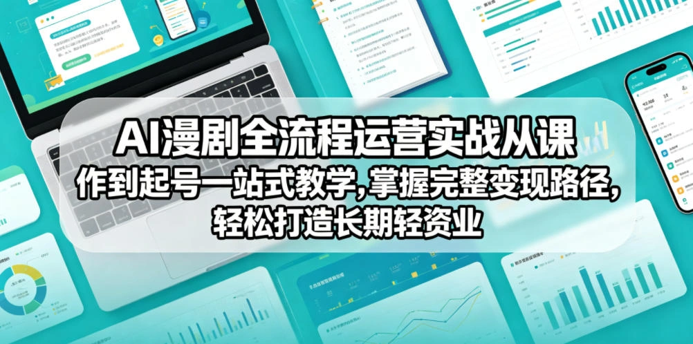 AI漫剧全流程运营实战课从创作到起号一站式教学,掌握完整变现路径,轻松打造长期轻资产副业-科技美南博客
