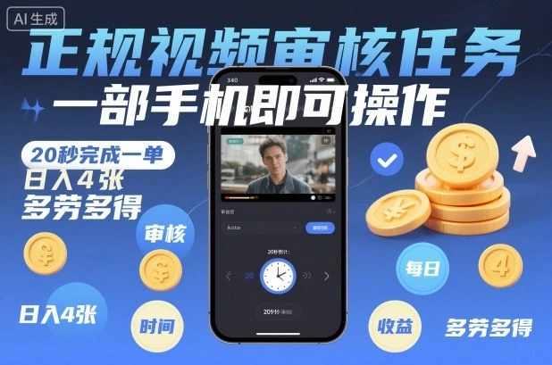 正规视频审核任务，一部手机即可操作，20秒完成一单，日入4张，多劳多得【揭秘】-科技美南博客