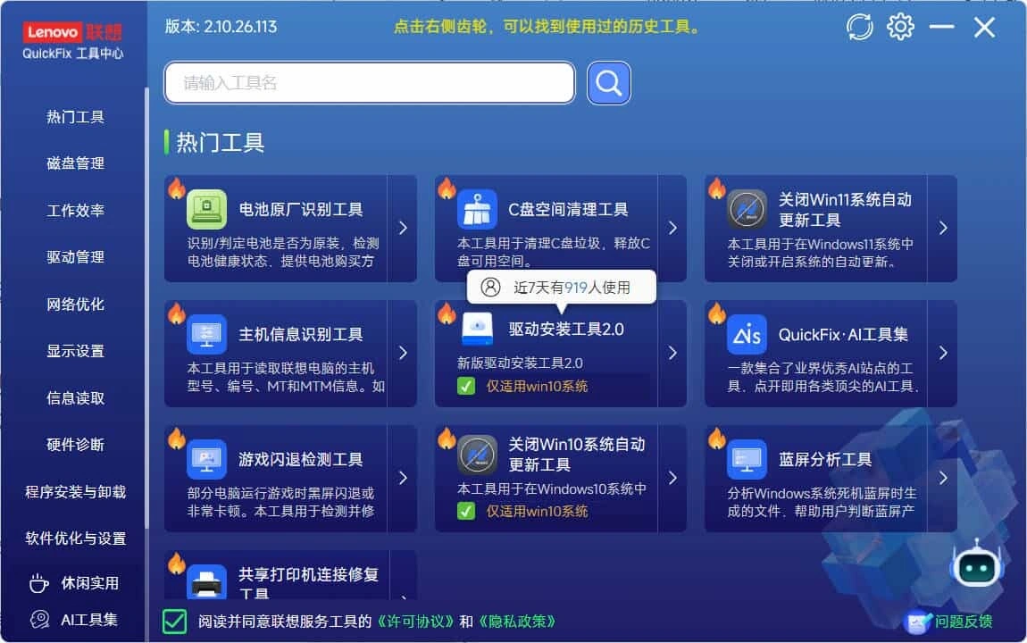 Lenovo Quick Fix v2.10.26.113绿色版-科技美南博客
