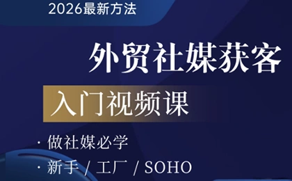 2026外贸社媒获客入门课-科技美南博客
