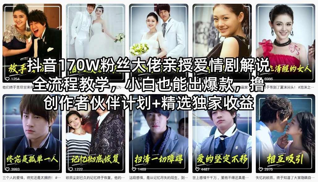 抖音170W粉丝大佬亲授爱情剧解说全流程教学，小白也能出爆款，撸创作者伙伴计划+精选独家收益-科技美南博客
