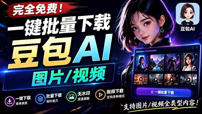 Github最新发布！一键批量下载豆包AI无水印图片/视频，简单易用，自动解析提示词-科技美南博客