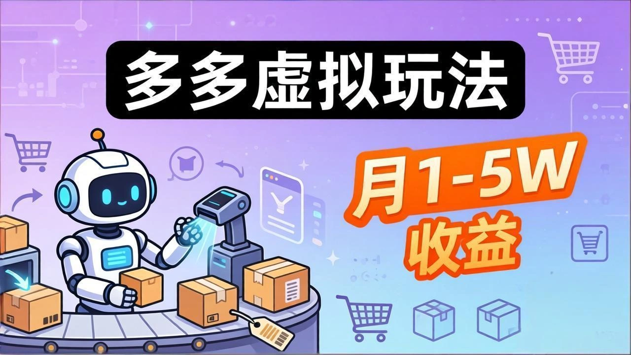 小白也能复制的多多虚拟玩法，机器人搞定发货+客服，月1-5W！-科技美南博客