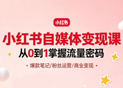 大漂亮·小红书自媒体变现课-科技美南博客