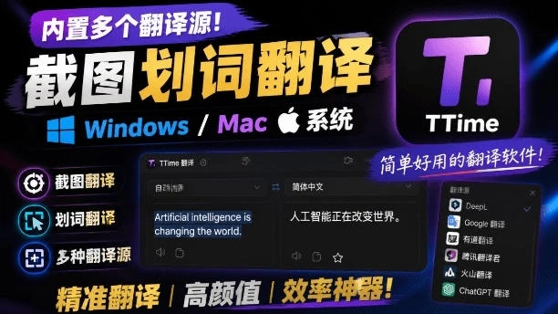 内置多个翻译源!Windows/Mac系统简洁高颜值的截图、划词翻译软件,TTime简单好用的翻译软件-科技美南博客