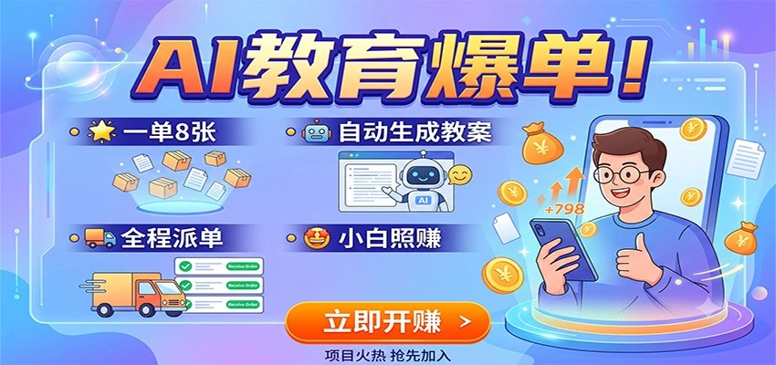 AI教育爆单！一单8张，自动生成教案，全程派单，小白照赚-科技美南博客