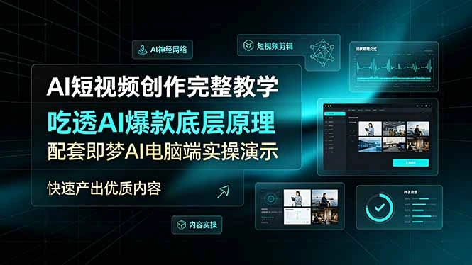 AI短视频创作完整教学，吃透AI爆款底层原理，配套即梦AI电脑端实操演示，快速产出优质内容-科技美南博客