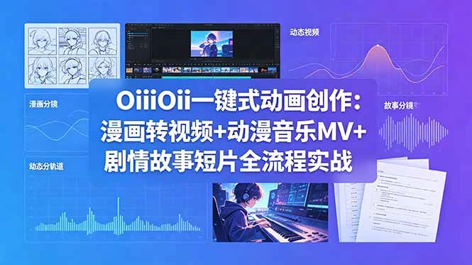 OiiOii一键式动画创作：漫画转视频+动漫音乐MV+剧情故事短片全流程实战-科技美南博客