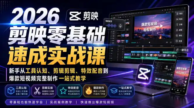 2026剪映零基础速成实战课｜新手从工具认知、剪辑剪辑、特效配音到爆款短视频完整制作一站式教学-科技美南博客
