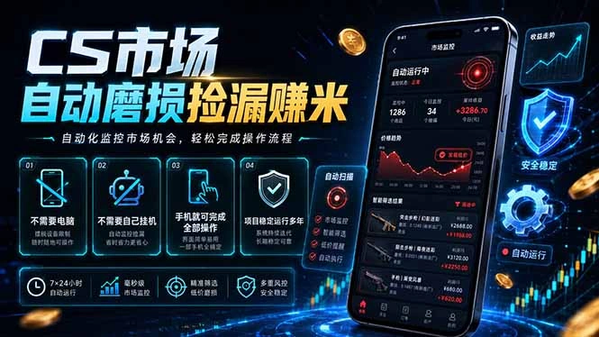 CS市场自动磨损捡漏系统，无需电脑挂机，手机轻松赚米，日入300+-科技美南博客